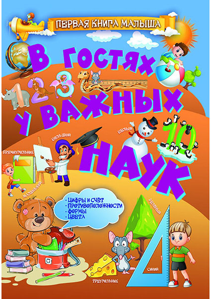 

В гостях у важных наук 96680