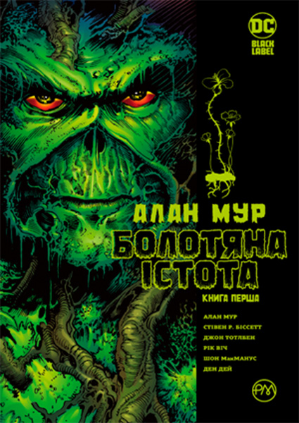 

Болотяна істота. Сага. Книга 1 97582