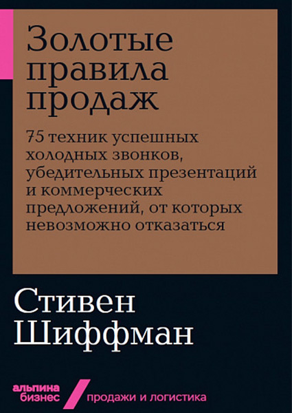 

Золотые правила продаж: 75 техник успешных холодных звонков, убедительных презентаций и коммерческих 97627