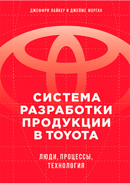 

Система разработки продукции в Toyota: Люди, процессы, технология 97616