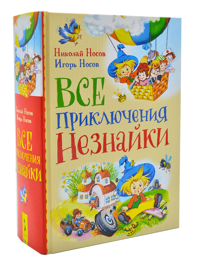 

Все приключения Незнайки