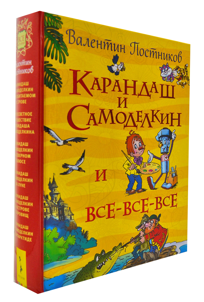 

Карандаш и Самоделкин и все-все-все