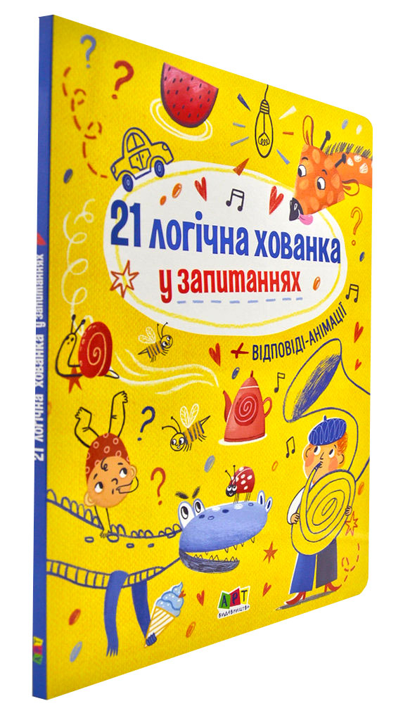 

21 логічна хованка у запитаннях