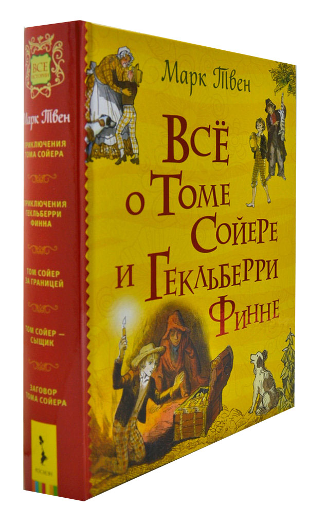 

Все о Томе Сойере и Гекльберри Финне