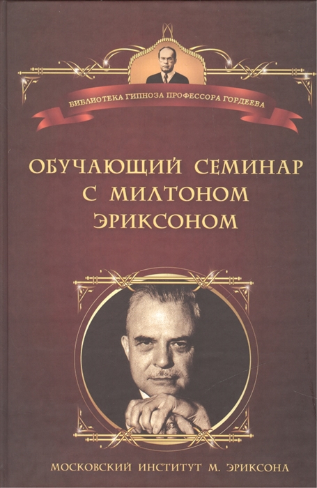 

Обучающий семинар с Милтоном Эриксоном