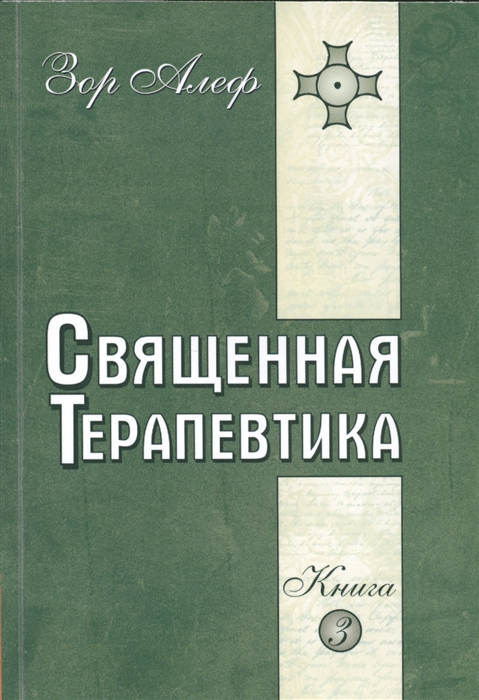 

Священная Терапевтика. Методы эзотерического целительства. Книга 3