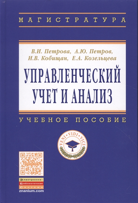 

Управленческий учет и анализ. С примерами из российской и зарубежной практики