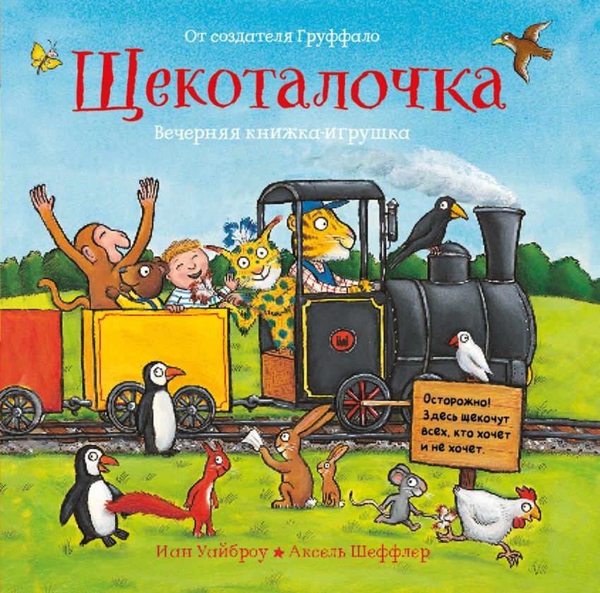 

Щекоталочка. Вечерняя книжка-игрушка. Уайброу Иан (978-590-2918-899)