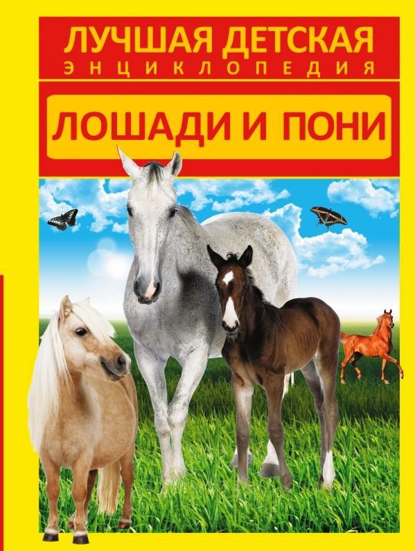 

Лошади и пони. Спектор Анна (978-517-0872-251)
