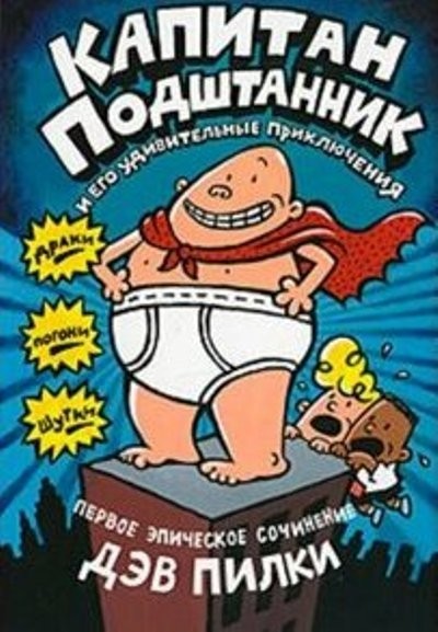 

Капитан Подштанник и его удивительные приключения. Пилки Дэв (978-590-2918-022)