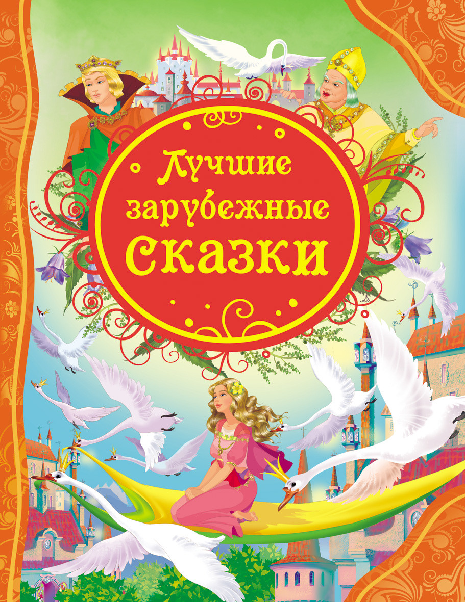 

Книга Лучшие зарубежные сказки (Росмэн)