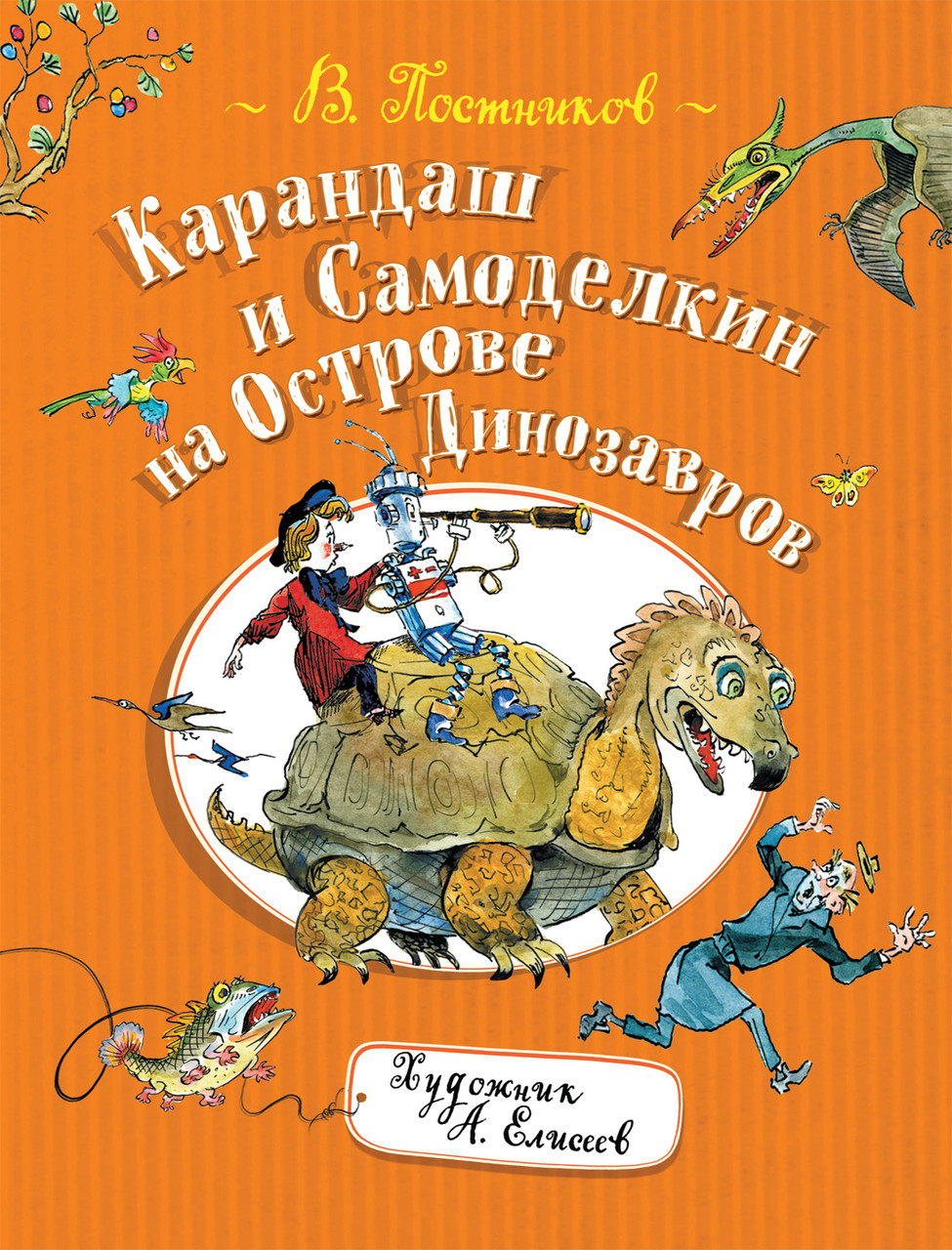 

Книга Карандаш и Самоделкин на острове Динозавров. Автор - Постников В. (Росмэн)