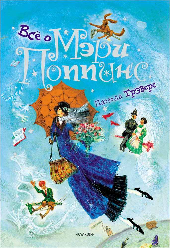 

Книга Всё о Мэри Поппинс. Автор - Трэверс П. (Росмэн)