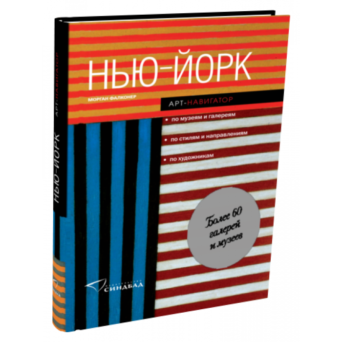 

Книга НЬЮ-ЙОРК. Арт-навигатор. Автор - Морган Фалконер (Синдбад)