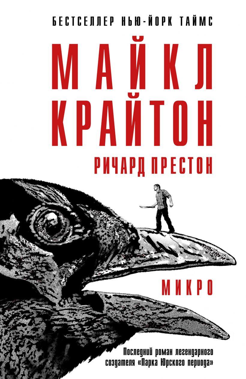 

Книга Микро. Автор - Майкл Крайтон (Эксмо)