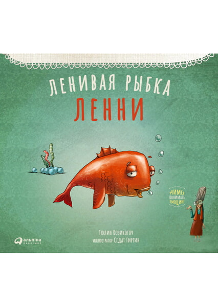 

Ленивая рыбка Ленни 99697