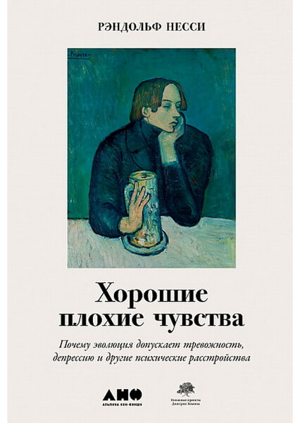 

Хорошие плохие чувства: Почему эволюция допускает тревожность, депрессию и другие психические расстройства 99731