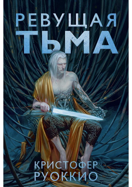 

Пожиратель Солнца. Кн.2. Ревущая Тьма 99725