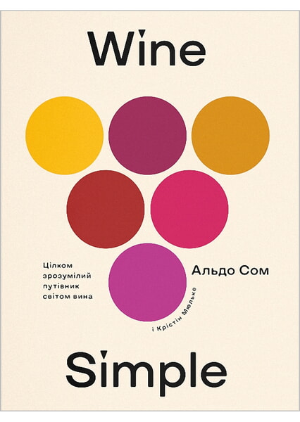 

Wine Simple: про вино від сомельє світового класу 99698