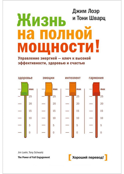 

Жизнь на полной мощности. Управление энергией - ключ к высокой эффективности, здоровью и счастью 99762