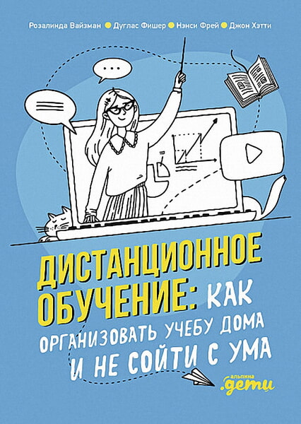 

Дистанционное обучение. Как организовать учебу дома и не сойти с ума 99737