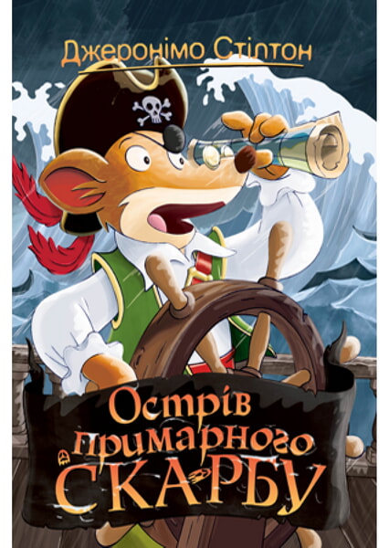 

Острів примарного скарбу. Книга 3 99564