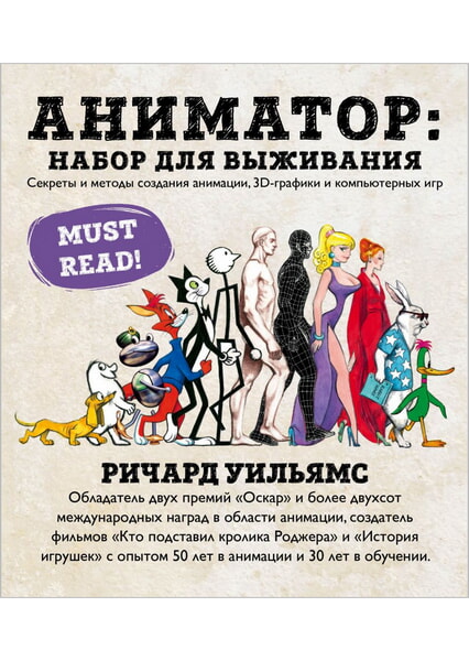 

Аниматор: набор для выживания. Секреты и методы создания анимации, 3D-графики и компьютерных игр 99693