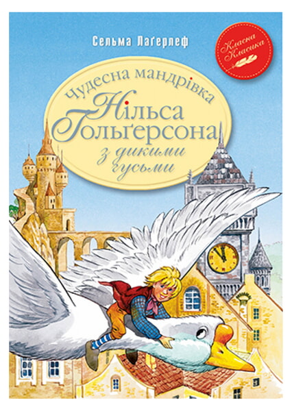 

Чудесна мандрівка Нільса Гольґерсона з дикими гусьми 99724