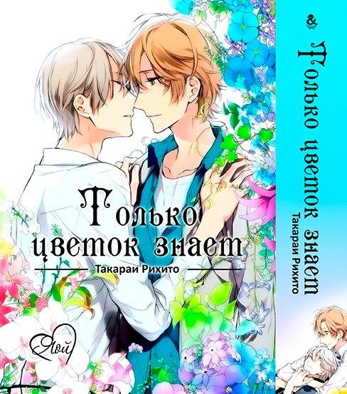 

Манга Омнибус Tentacle House Только цветок знает MG TH 93