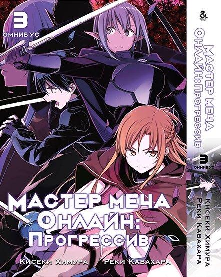 

Манга Омнибус Tentacle House Sword Art Online: Progressive Том 03 MG TH 629