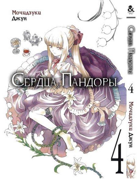 

Манга Tentacle House Сердца Пандоры Том 04 MG TH 626