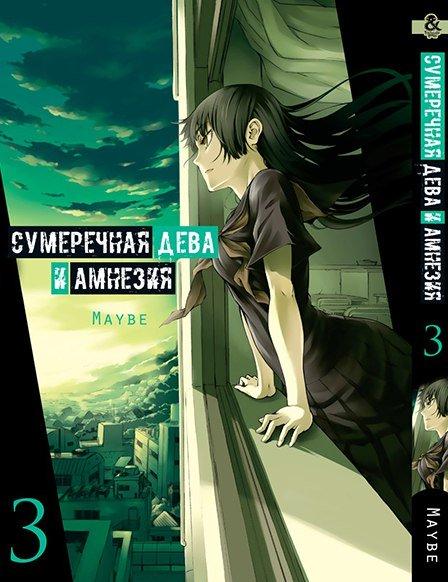 

Манга Tentacle House Сумеречная Дева и Амнезия Том 03 MG TH 852