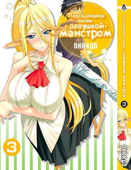 

Манга Tentacle House Повседневная жизнь с девушкой-монстром Том 03 MG TH 380