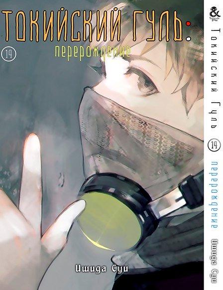 

Манга Tentacle House Токийский Гуль Перерождение Том 14 MG TH 447