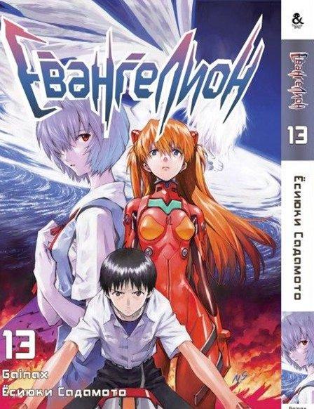 

Манга Tentacle House Евангелион Том 13 MG TH 279