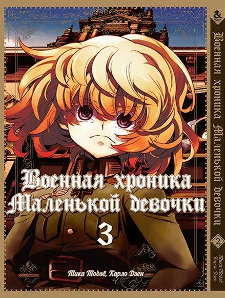 

Манга Tentacle House Военная хроника маленькой девочки Том 3 MG TH 203