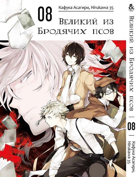 

Манга Tentacle House Великий из бродячих псов Том 08 MG TH 908