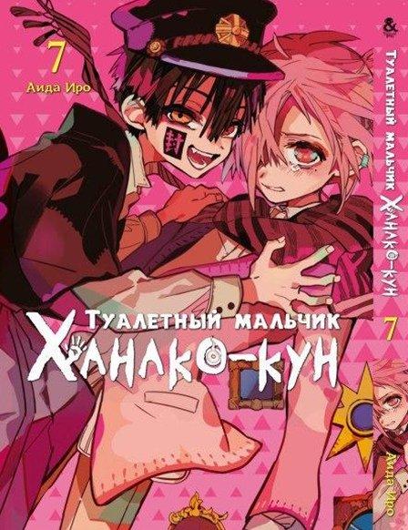 

Манга Tentacle House Туалетный мальчик Ханако - кун Том 07 MG TH 715
