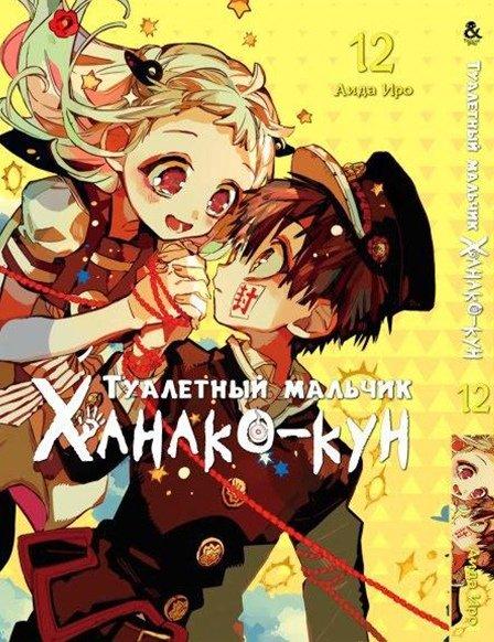 

Манга Tentacle House Туалетный мальчик Ханако - кун Том 12 MG TH 710