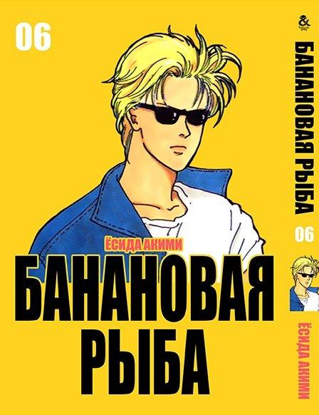 

Манга Tentacle House Банановая рыба Том 06 MG TH 149
