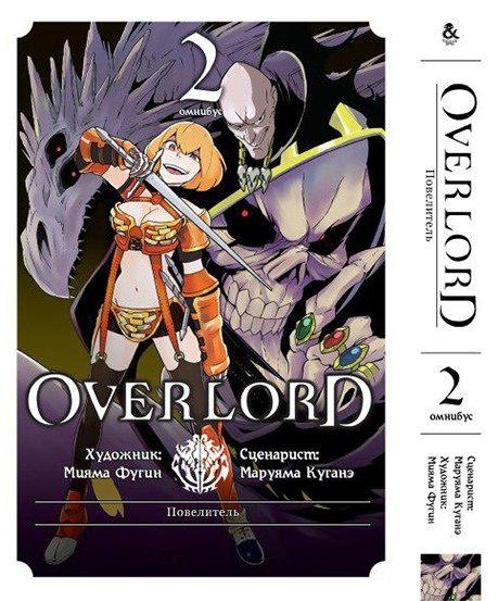 

Манга Омнибус Tentacle House Оверлорд Том 02 MG TH 349