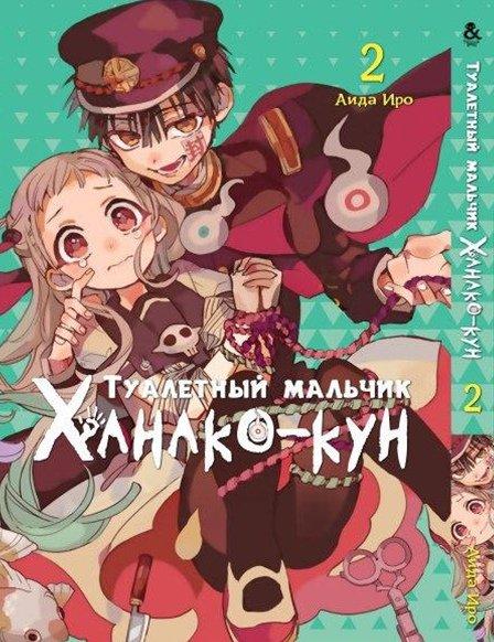 

Манга Tentacle House Туалетный мальчик Ханако - кун Том 02 MG TH 717