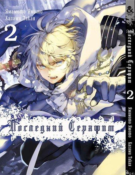 

Манга Tentacle House Последний серафим Том 02 MG TH 509