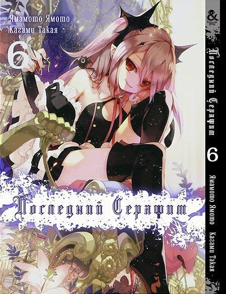 

Манга Tentacle House Последний серафим Том 06 MG TH 513
