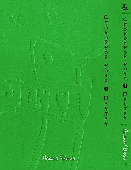 

Манга Tentacle House Спокойной ночи ПунПун Том 04 MG TH 520