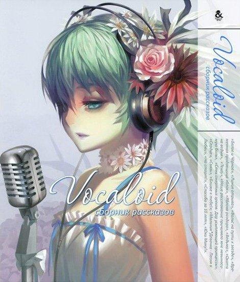 

Манга Омнибус Tentacle House Vocaloid. Сборник синглов MG TH 502