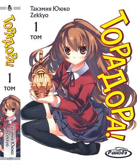 

Манга Ранобе Tentacle House ТораДора! Том 01 MG TH 17