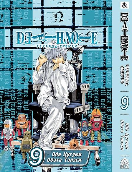

Манга Tentacle House Тетрадь смерти Том 09 MG TH 566