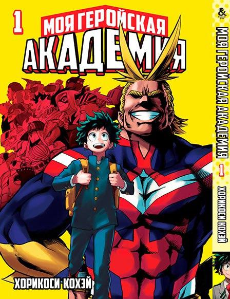 

Манга Tentacle House Моя геройская академия Том 01 MG TH 330