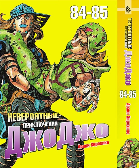 

Манга Омнибус Tentacle House ДжоДжо Часть 7: Steel Ball Run Том 02 (084-085) MG TH 252